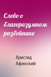 Слово о благоразумном разбойнике