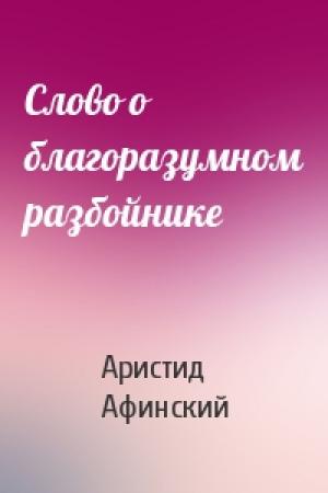 Обложка книги «Слово о благоразумном разбойнике» — Аристид Афинский