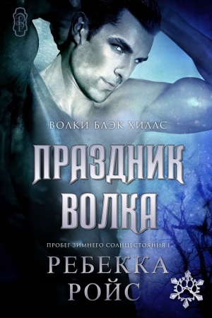 Обложка книги «Праздник волка» — Ребекка Ройс