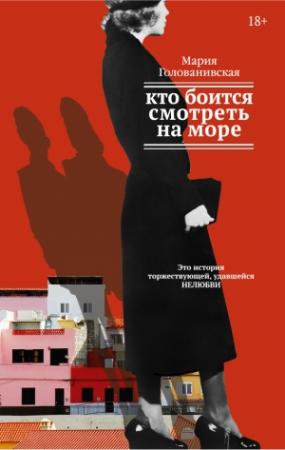 Обложка книги «Кто боится смотреть на море» — Мария Голованивская