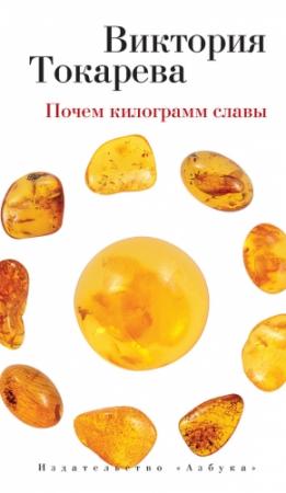 Обложка книги «Почем килограмм славы (сборник)» — Виктория Токарева