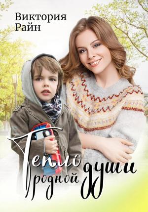 Обложка книги «Тепло родной души» — Виктория Райн