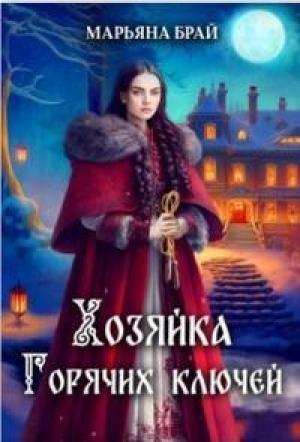 Обложка книги «Хозяйка Горячих ключей (СИ)» — Марьяна Брай
