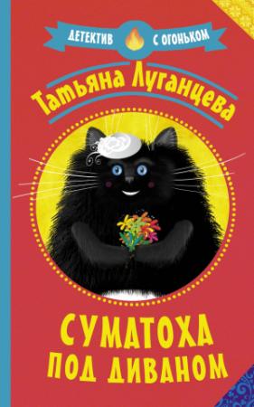 Обложка книги «Суматоха под диваном» — Татьяна Луганцева