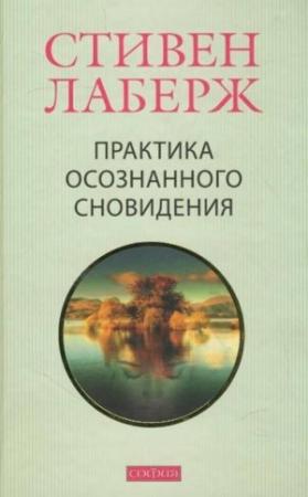 Обложка книги «Практика осознанного сновидения» — Стивен Лаберж