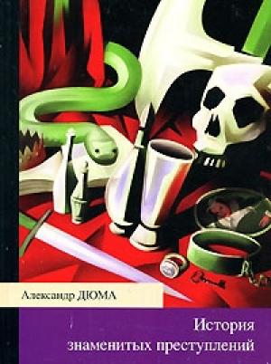Обложка книги «Семейство Ченчи» — Александр Дюма