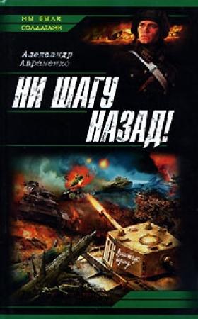 Обложка книги «Ни шагу назад!» — Александр Авраменко