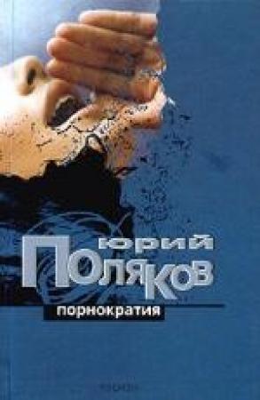 Обложка книги «Порнократия» — Юрий Поляков
