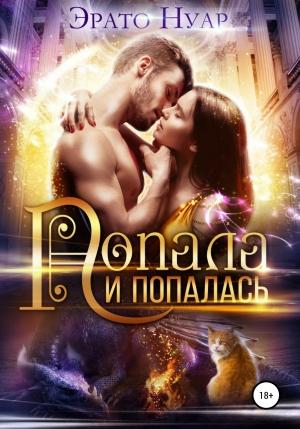 Обложка книги «Попала и попалась» — Эрато Нуар
