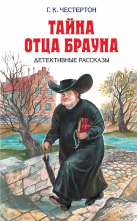 Обложка книги «Лиловый парик» — Гилберт Честертон