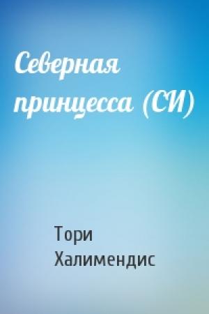 Обложка книги «Северная принцесса (СИ)» — Халимендис Тори