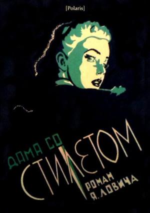 Обложка книги «Дама со стилетом» — Яков Лович