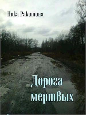 Обложка книги «Дорога мертвых [СИ]» — Ника Ракитина