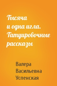 Тысяча и одна игла. Татуировочные рассказы