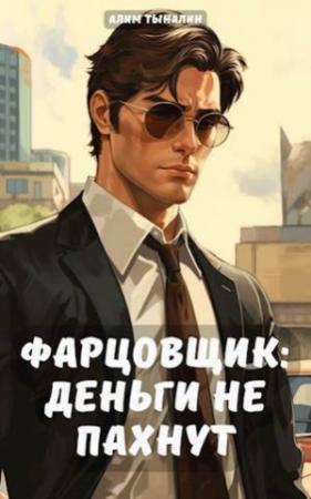 Обложка книги «Фарцовщик: деньги не пахнут. Том 1» — Алим Тыналин