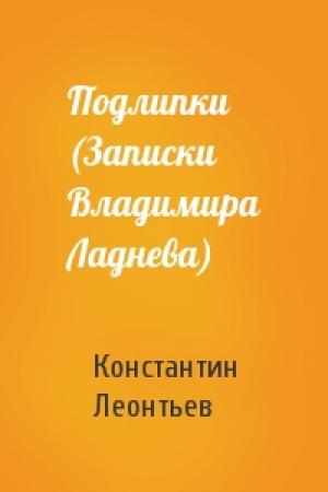 Обложка книги «Подлипки (Записки Владимира Ладнева)» — К Леонтьев