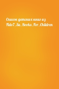 Список детских книг из Fido7_Su_Books_For_Children