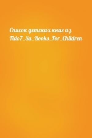 Обложка книги «Список детских книг из Fido7_Su_Books_For_Children»