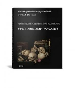 Обложка книги «Гроб своими руками (СИ)» — Айдар Павлов