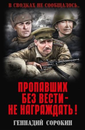 Обложка книги «Пропавших без вести – не награждать!» — Геннадий Сорокин