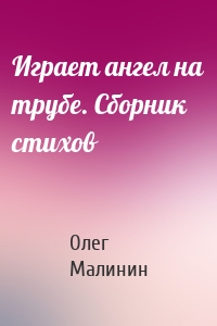 Играет ангел на трубе. Сборник стихов
