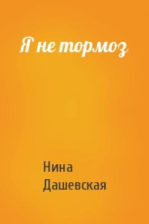 Обложка книги «Я не тормоз» — Нина Дашевская