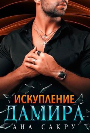 Обложка книги «Искупление Дамира» — Ана Сакру