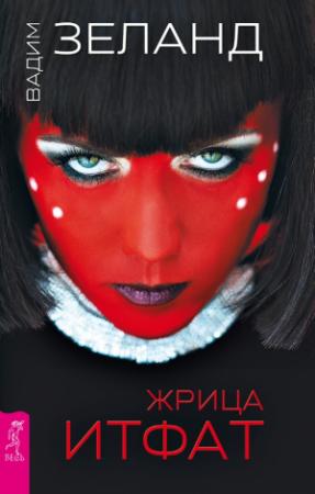 Обложка книги «Жрица Итфат» — Вадим Зеланд
