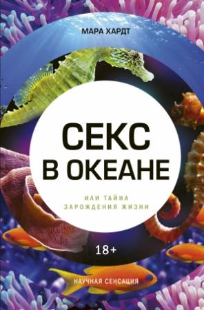Обложка книги «Секс в океане или Тайна зарождения жизни» — Мара Хардт