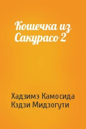 Обложка книги «Кошечка из Сакурасо 2» — Хадзимэ Камосида, Кэдзи Мидзогути