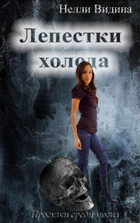Обложка книги «Лепестки холода (СИ)» — Нелли Видина
