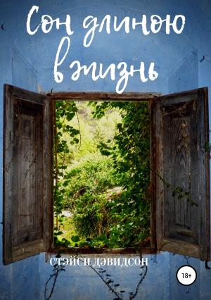 Обложка книги «Сон длиною в жизнь» — Стэйси Дэвидсон