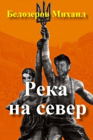 Обложка книги «Река на север» — Михаил Белозеров
