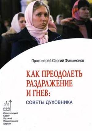 Обложка книги «Как преодолеть раздражительность и гнев: советы духовника» — Сергий Филимонов