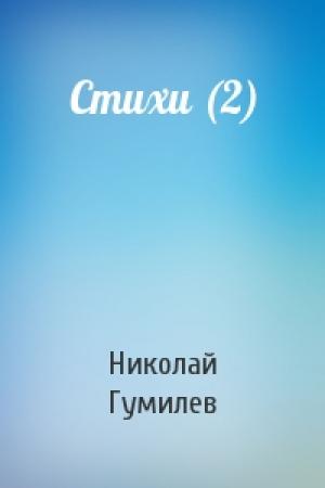 Обложка книги «Стихи (2)» — Николай Гумилев