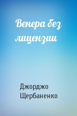 Обложка книги «Венера без лицензии» — Джорджо Щербаненко