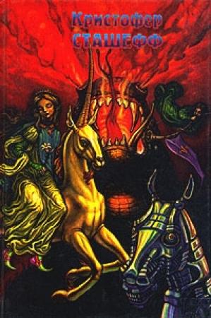 Обложка книги «Чародей в скитаниях» — Кристофер Сташеф