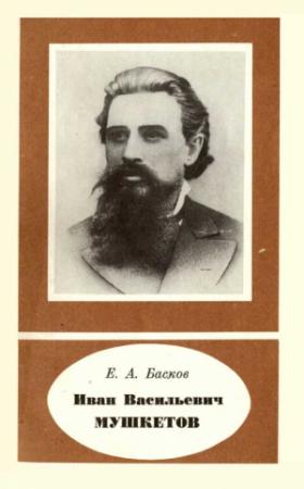 Обложка книги «Иван Васильевич Мушкетов (1850-1902)» — Евгений Басков