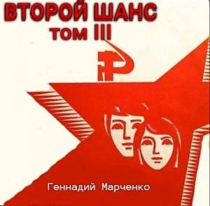 Обложка книги «Второй шанс-III» — Геннадий Марченко
