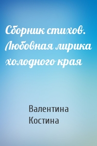 Сборник стихов. Любовная лирика холодного края