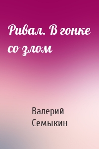 Ривал. В гонке со злом