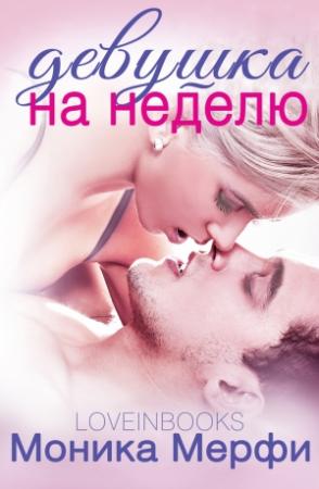 Обложка книги «Девушка на неделю (ЛП)» — Моника Мерфи