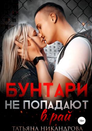 Обложка книги «Бунтари не попадают в рай» — Татьяна Никандрова