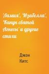 Джон Китс - 'Ламия', 'Изабелла', 'Канун святой Агнесы' и другие стихи