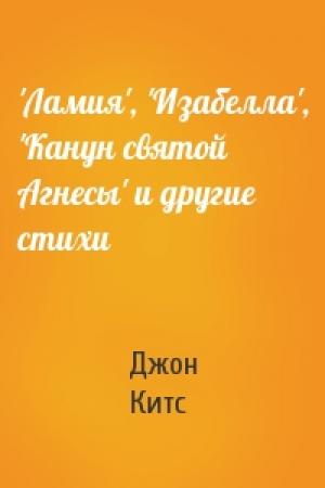 Обложка книги «'Ламия', 'Изабелла', 'Канун святой Агнесы' и другие стихи» — Джон Китс
