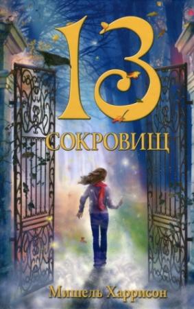 Обложка книги «13 сокровищ» — Мишель Харрисон