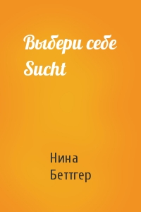 Выбери себе Sucht