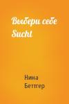 Нина Беттгер - Выбери себе Sucht