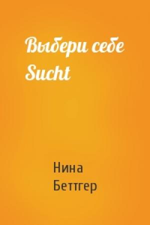 Обложка книги «Выбери себе Sucht» — Нина Беттгер