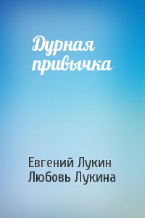 Обложка книги «Дурная привычка» — Евгений Лукин, Любовь Лукина